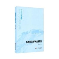 [M]如何进行学生评价-9787567524682