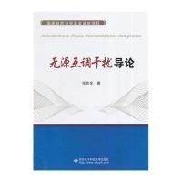 [M]无源互调干扰导论/张世全-9787560634425