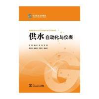 [M]供水自动化与仪表(供水技术系列教材)-9787562342304