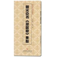 明宋克书《急就章》集联