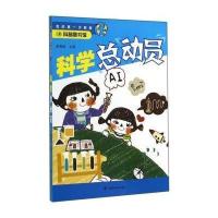 [M]科学总动员-9787542762030