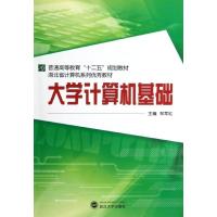 [M]大学计算机基础-9787307100855