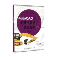 [M]AutoCAD2014全套市政施工图纸绘制-9787112163625