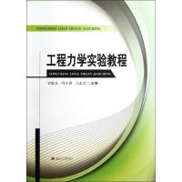 工程力学实验教程