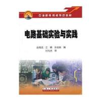[M]电路基础实验与实践-9787502182014
