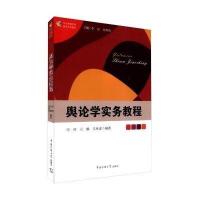 [M]舆论学实务教程/宋晖 吴麟 苏林森-9787565708671