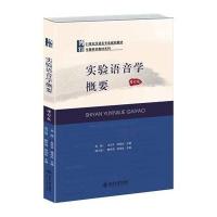 [M]实验语音学概要(增订版)/鲍怀翘-9787301244388