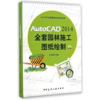 [M]AutoCAD2014全套园林施工图纸绘制-9787112168910