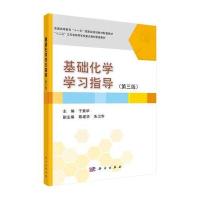 基础化学学习指导(第三版)