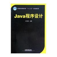 [M]Java程序设计(普通高等教育十二五规划教材)-9787113140021