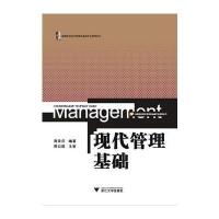 [M]现代管理基础-9787308136761