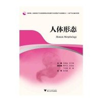 [M]人体形态-9787308137478