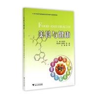 [M]美食与健康-9787308138871