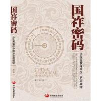 [M]国祚密码:16张图演绎中国历史周期律-9787517702726