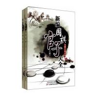 [M]新编围棋官子大全-9787530853665