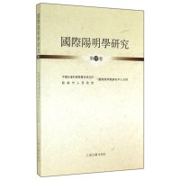 [M]国际阳明学研究-9787532574407