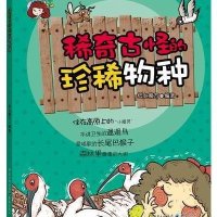 [M]稀奇古怪的珍稀物种-9787229071141