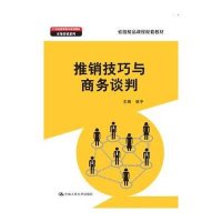 [M]推销技巧与商务谈判-9787300199429