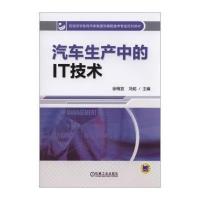 [M]汽车生产中的IT技术-9787111479208