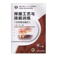焊接工艺与技能训练(任务驱动模式)