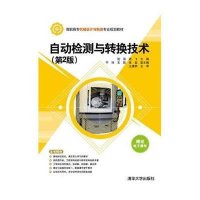 [M]自动检测与转换技术-9787302381600