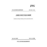 [M]公路立体交叉设计细则 -9787114117619