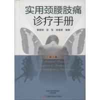 [M]实用颈腰肢痛诊疗手册-9787534972126