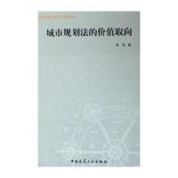 [M]城市规划法的价值取向/当代城市规划理论与实践丛书-9787112077823
