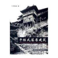 干栏式苗居建筑