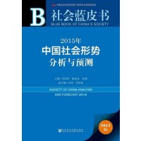 [M]2015年中国社会形势分析与预测-9787509768686