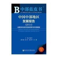 [M]中国中部地区发展报告(2014)-9787509768310