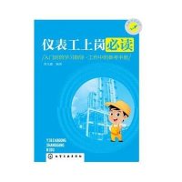 [M]仪表工上岗必读-9787122216502