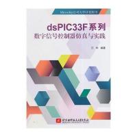 [M]dsPIC33F系列数字信号控制器仿真与实践-9787512414303