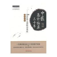 中医急诊临床三十年 中医师承学堂