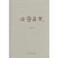 [M]老医真言-9787513216470