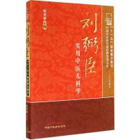 刘弼臣实用中医儿科学