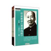 任应秋讲《黄帝内经》 素问---上下册