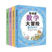 奥德赛数学大冒险(共四册)