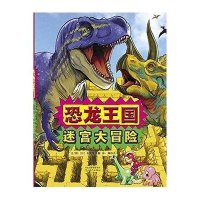 恐龙王国迷宫大冒险
