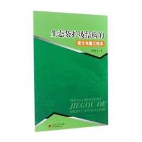 [M]生态袋护坡结构的设计与施工技术-9787564331689