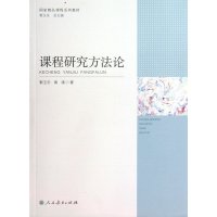 [M]课程研究方法论-9787107252570