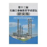 [M]第十三届石油工业标准化学术论坛论文集-9787502187811