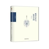 晚清女性与近代中国(第二版)