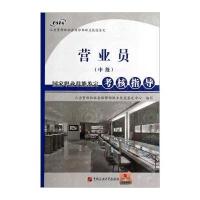 营业员国家职业技能鉴定考核指导