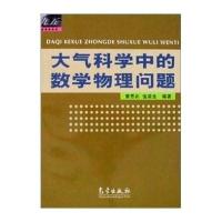 大气科学中的数学物理问题