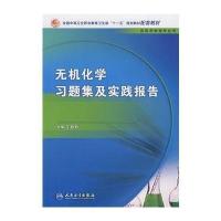 [M]无机化学习题集及实践报告(中职检验配教)-9787117099363