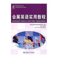 (高职高专)会展英语实用教程(会展类)
