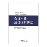 [M]会议产业统计体系研究-9787513009270