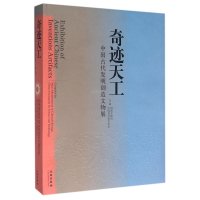 奇迹天工-中国古代发明创造文物展1 2(精)