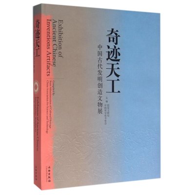 奇迹天工-中国古代发明创造文物展1 2(精)